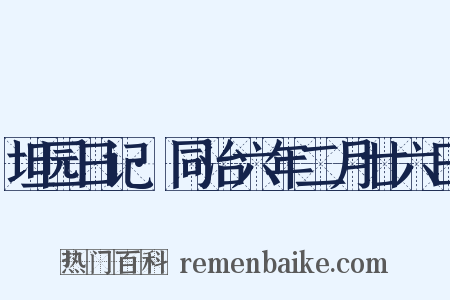 坦园日记·同治六年二月廿六日是什么意思的图片
